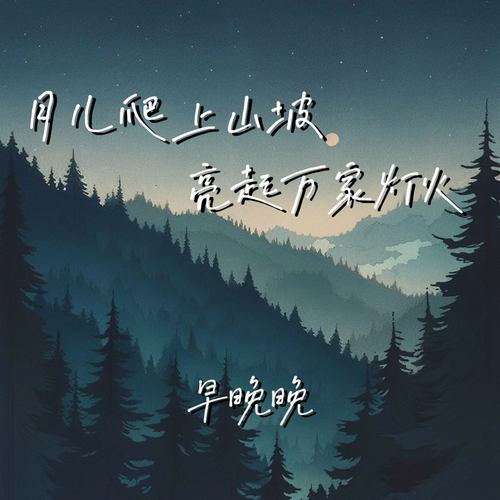 月儿爬上山坡 亮起万家灯火