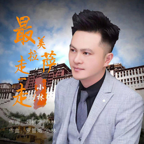 最美拉萨走一走
