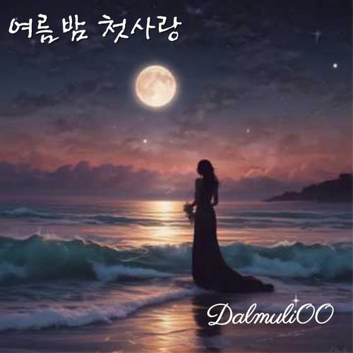 여름밤 첫사랑