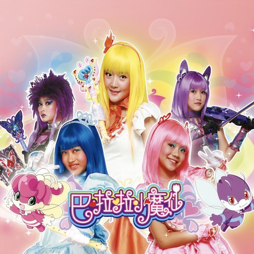 电视剧《巴啦啦小魔仙》原声带