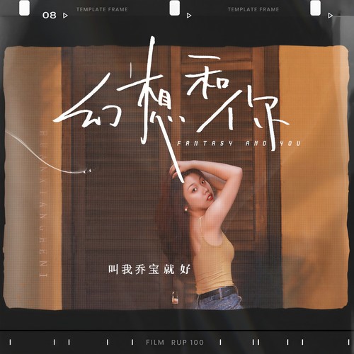 幻想和你