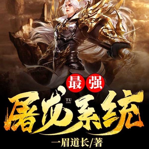 最强屠龙系统