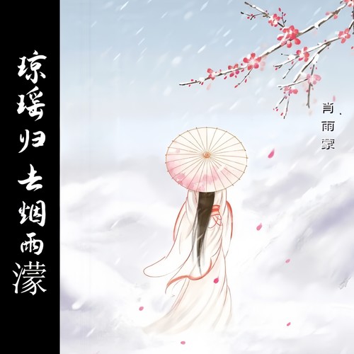 琼瑶归去烟雨濛