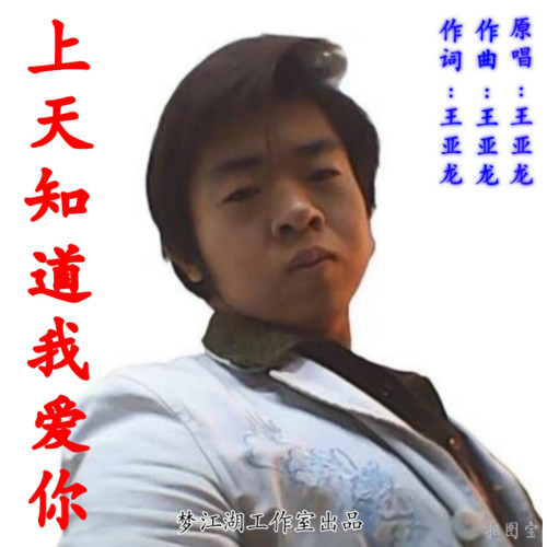 上天知道我爱你