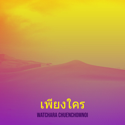 เพียงใคร