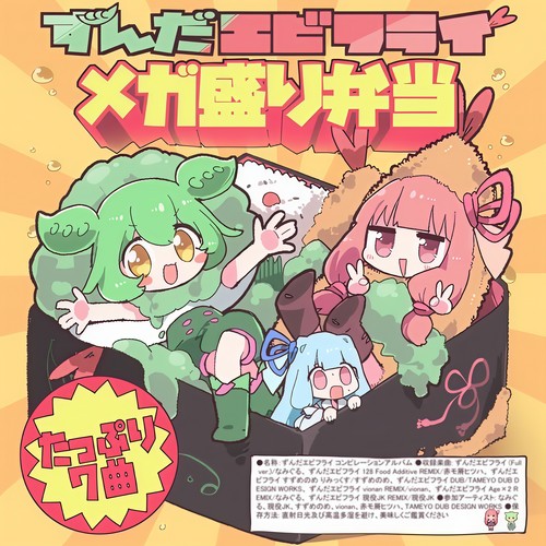 「ずんだエビフライ」メガ盛り弁当