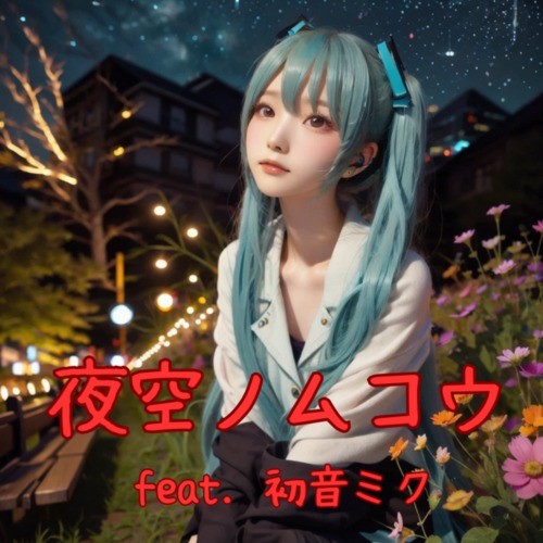 夜空ノムコウ (feat. 初音ミク) [Cover]