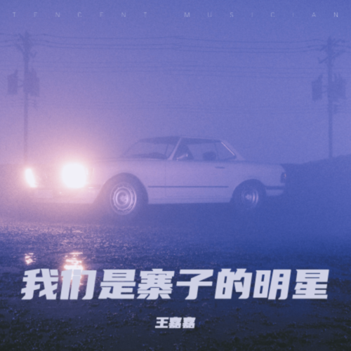 我们是寨子的明星