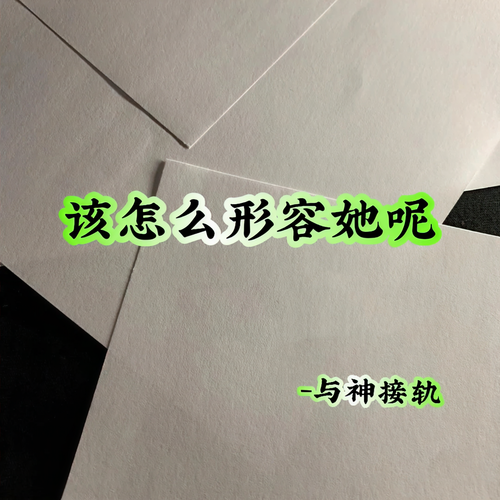 该怎么形容她呢