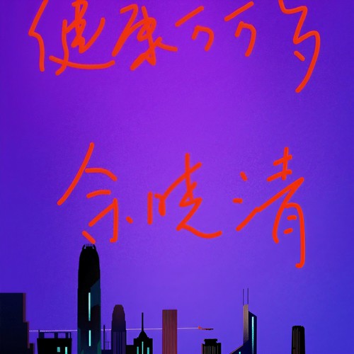 健康万万岁