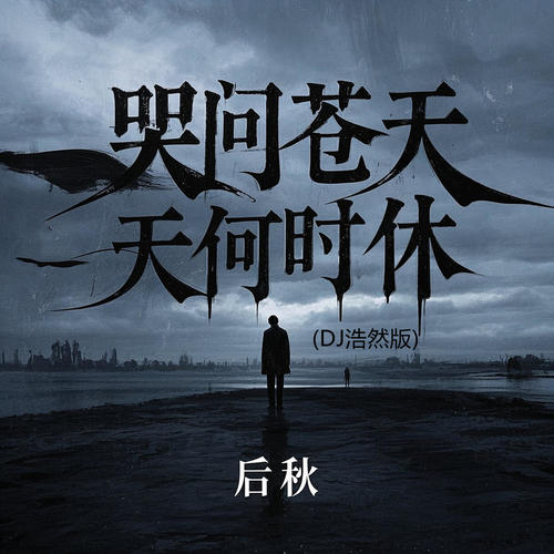 哭问苍天何时休 (DJ浩然版)