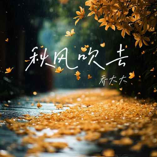 秋风吹去