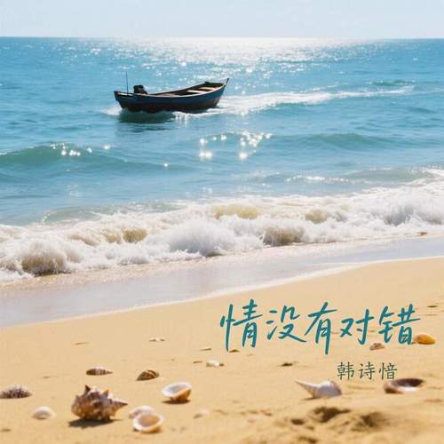 情没有对错