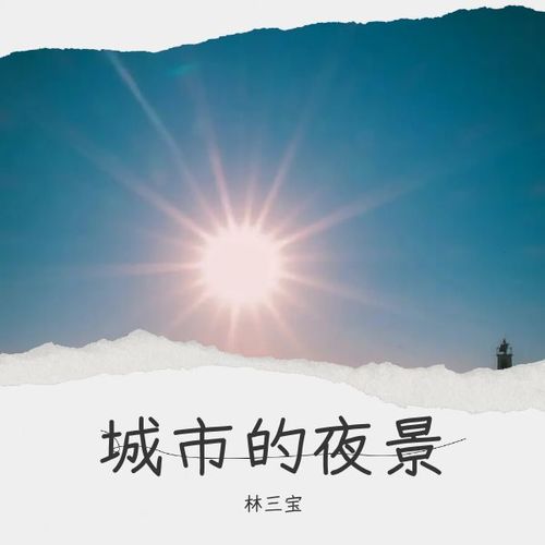 城市的夜