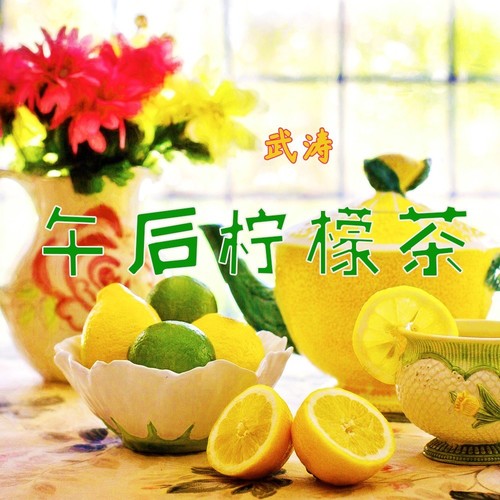 午后柠檬茶