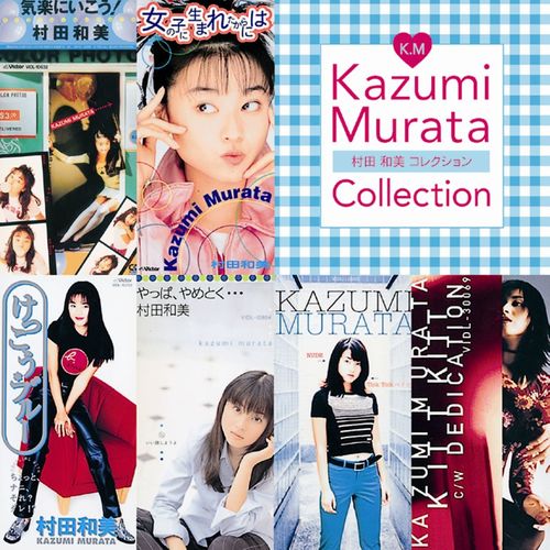 村田　和美コレクション