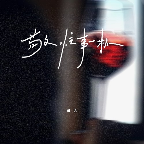 敬往事一杯（沧桑版）