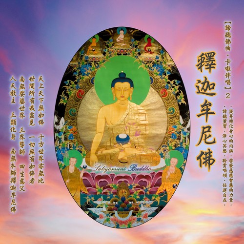 谛听佛曲·卡啦伴唱系列 (2) : 释迦牟尼佛-三界导师, 人天教主