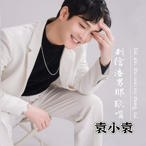 别信渣男那张嘴