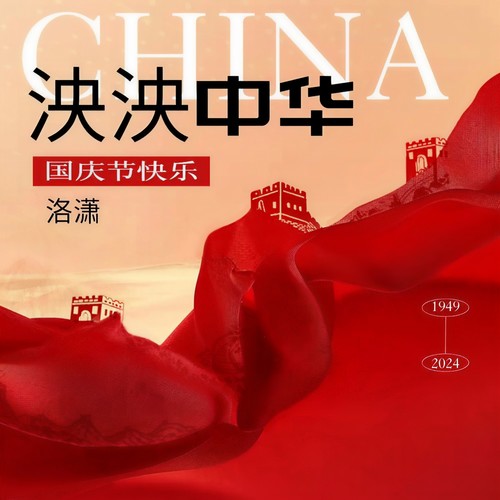 泱泱中华