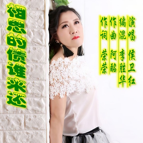 相思债谁来还