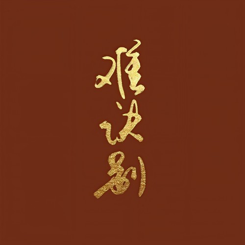 难诀别