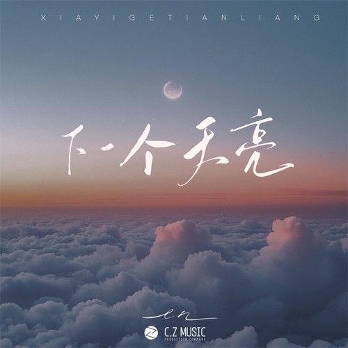 下一个天亮