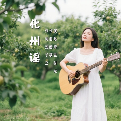 化州谣