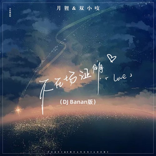 不在场证明 (DJBanan版)