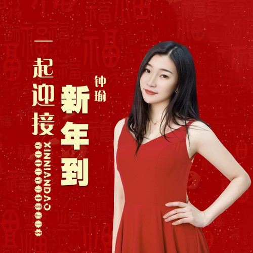 一起迎接新年到