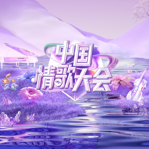 甜蜜蜜 中国情歌大会