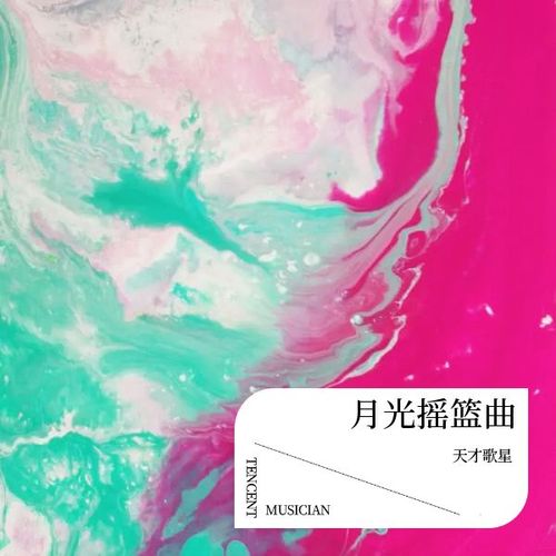 月光摇篮曲