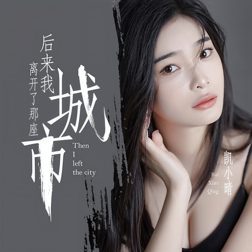后来我离开了那座城市(DJ默涵版) - 凯小晴