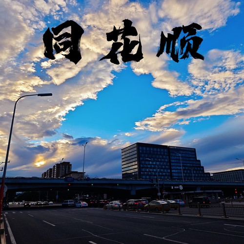 同花顺 (抒情版)