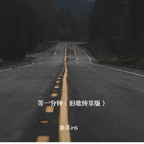 等一分钟（旧歌纯享版）