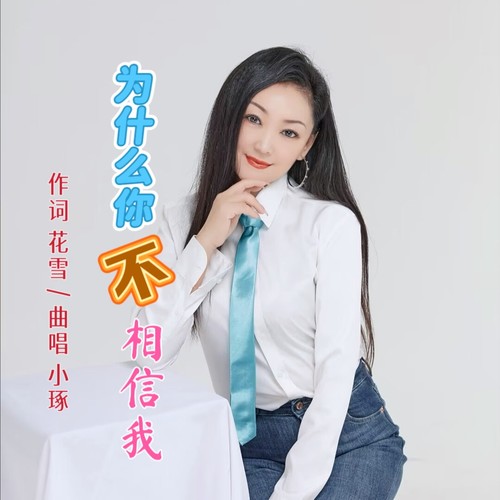 为什么你不相信我