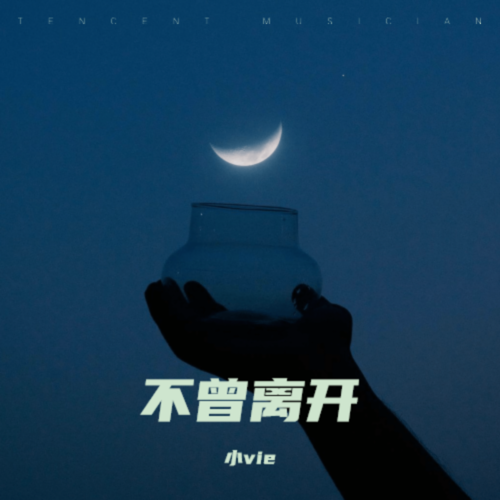 不曾离开