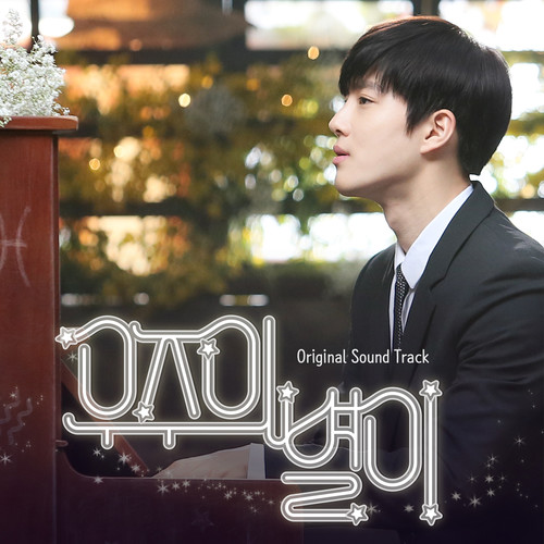 우주의 별이 OST