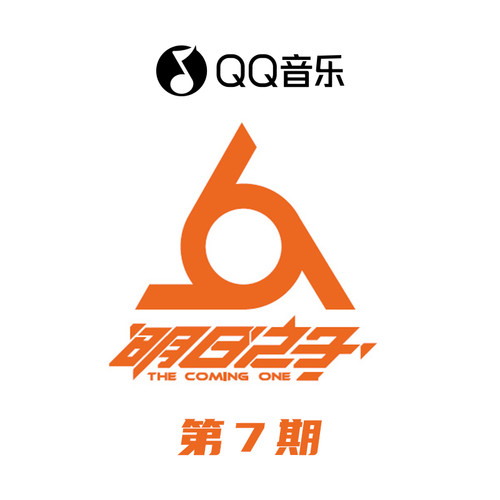 明日之子 第7期