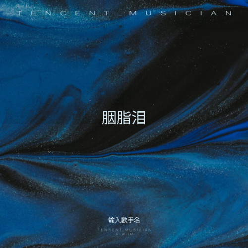 胭脂泪 - 罗永娟
