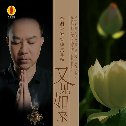又见如来