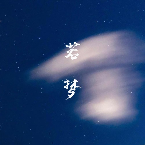 若梦