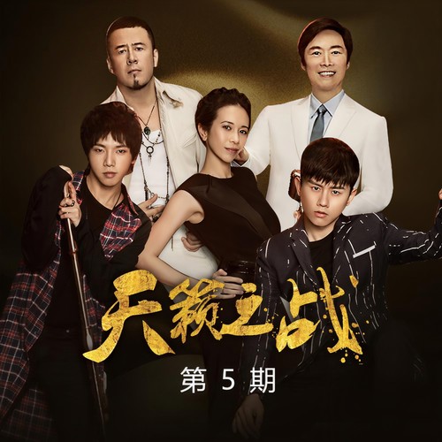 天籁之战第二季 第5期