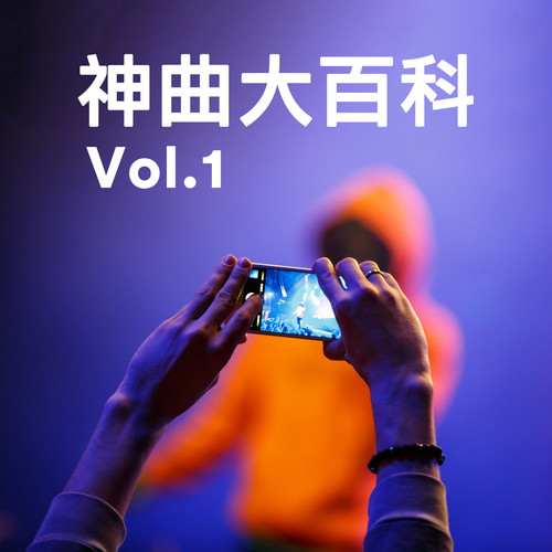 神曲大百科 Vol.1 (Explicit)