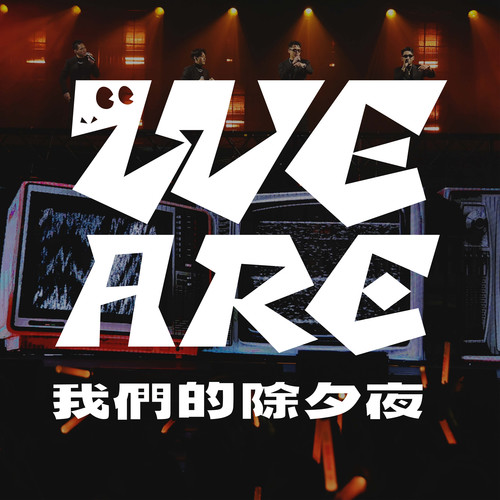 When I turn on TV (feat. FRαNKIE阿法, 阿夫 Suhf, SAVAGE.M & 艾蜜莉AMILI) (WE ARE我们的除夕夜 LIVE版)