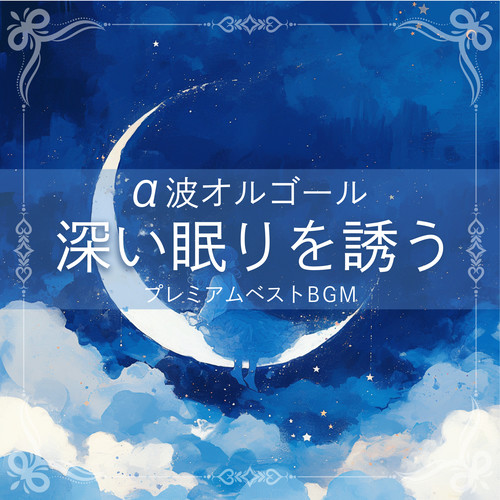 ～α波オルゴール～ 深い眠りを誘うプレミアムベストBGM