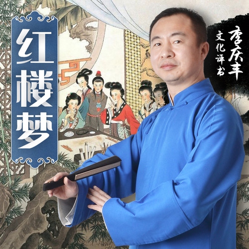 红楼梦(李庆丰文化评书)