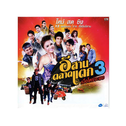 อีสานตลาดแตก 3