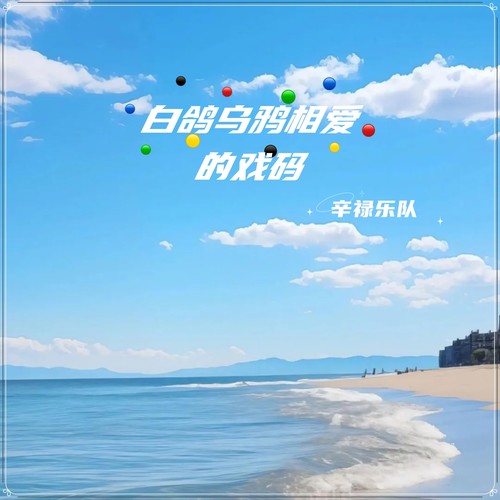 白鸽乌鸦相爱的戏码