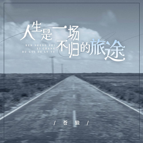 人生是一场不归的旅途